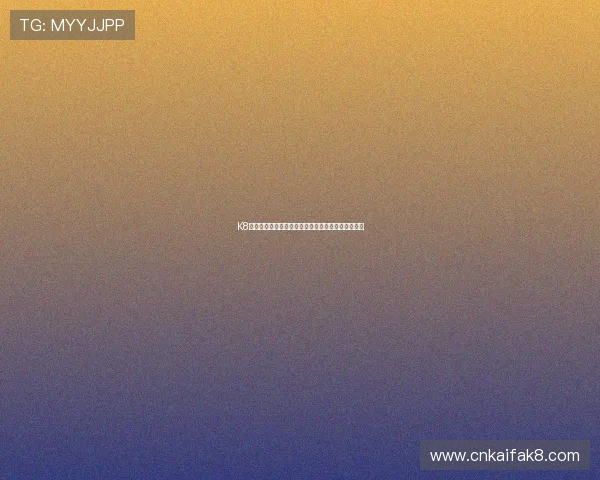 K8凯发国际开户流程详解助你轻松开启线上博彩新体验